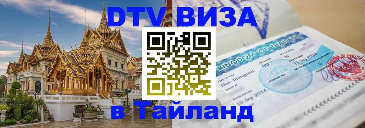 Электронная виза DTV в Тайланд Красногорск 