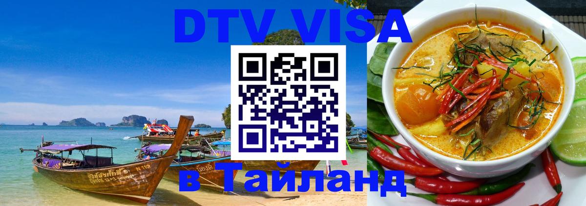 DTV Visa Тайланд купить 